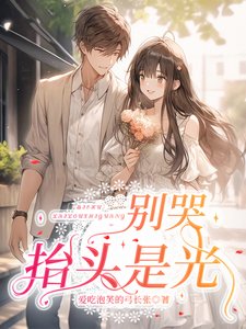 《别哭,抬头是光》