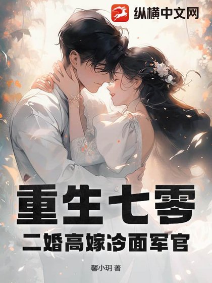 《重生七零,二婚高嫁冷面军官》