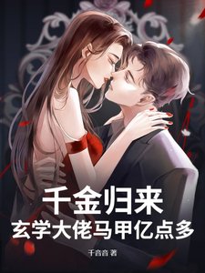 《千金归来,玄学大佬马甲亿点多》