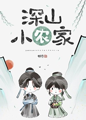 《深山小农家(美食)》