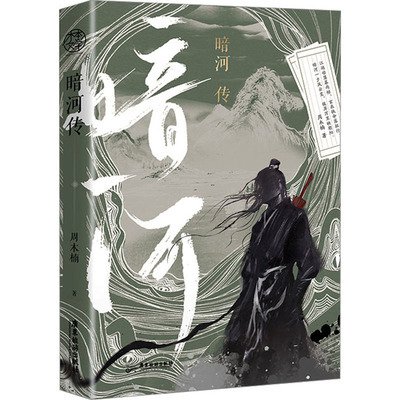 《暗河传》