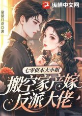 《七零资本大小 姐,搬空家产嫁反派大佬》
