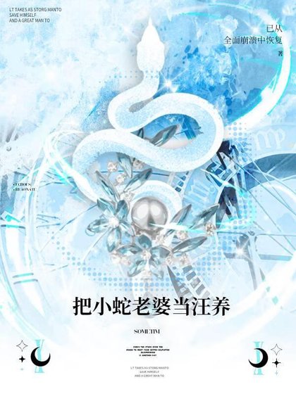 把小蛇老婆当汪养
