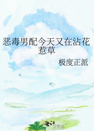 《恶毒男配今天又在沾花惹草》