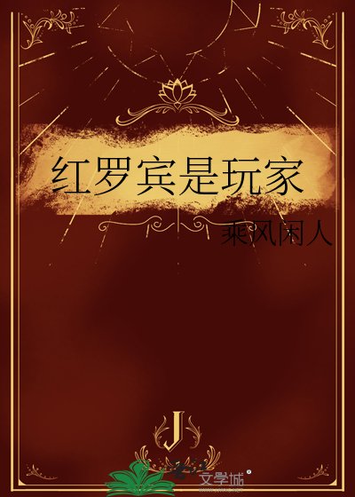 《红罗宾是玩家》