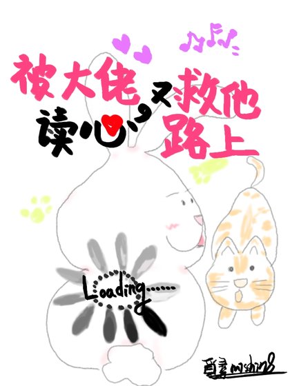 《被大佬读心又在救他路上》