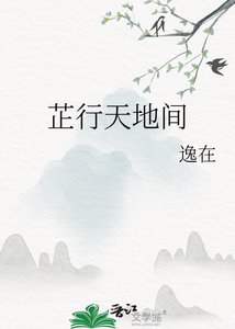 《芷行天地间》