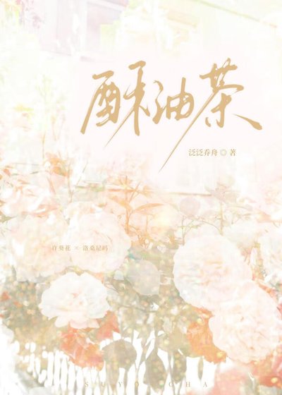 《酥油茶》