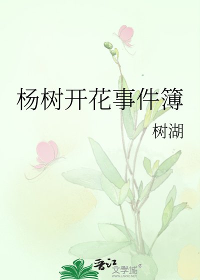杨树开花事件簿