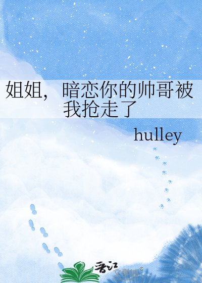 《姐姐,暗恋你的帅哥被我抢走了》