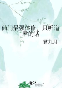 《仙门最强体修,只听道君的话》