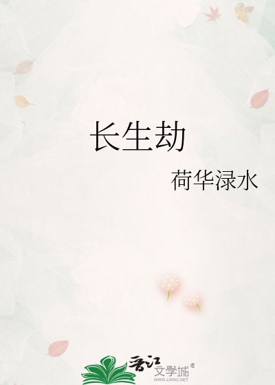 《长生劫》