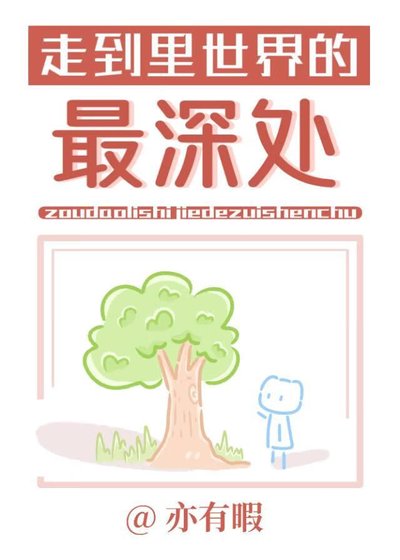 《走到里世界的最深处》