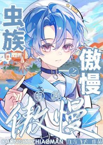 《虫族之傲慢》