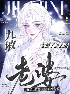 《九敏,老婆太撩了怎么破》