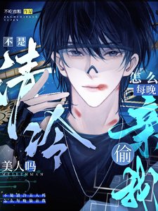 《不是清冷美人吗,怎么每晚偷亲我》