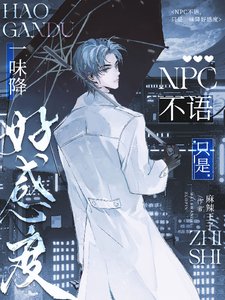 《NPC不语,只是一味降好感度》