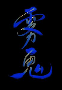 《雾鬼》