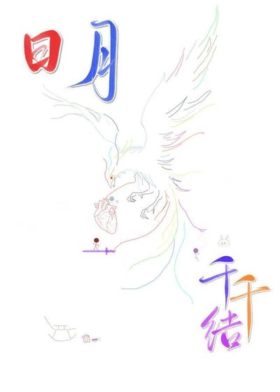 《日月千千结》