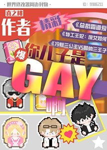 《作者,你儿子是gay啊》