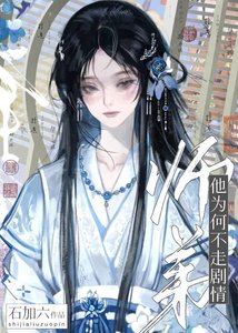 《师弟他为何不走剧情?!》