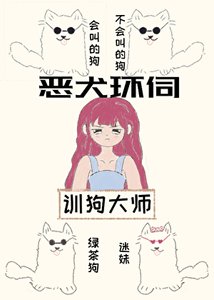 《贵族学院训犬游戏》