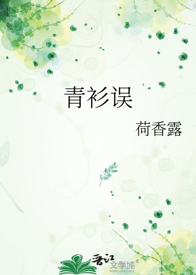 青衫误
