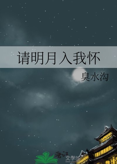 《请明月入我怀》