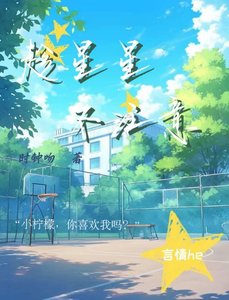 《趁星星不注意》