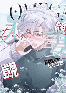 《被争夺觊觎的人妻omega》