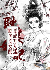《耽美文女配竟成万人迷》