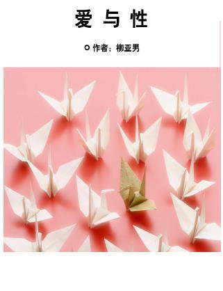 《爱与性》
