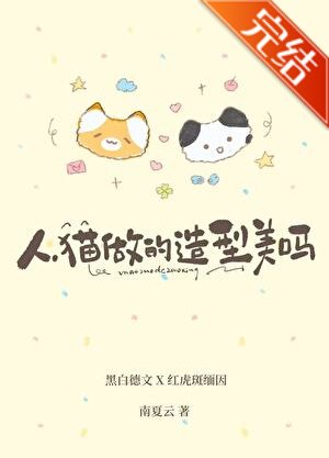 人，猫做的造型美吗？