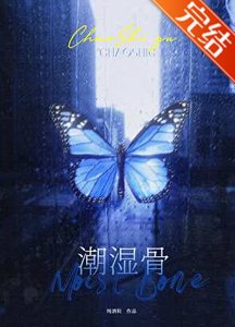 《潮湿骨》