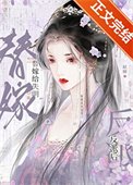 替嫁给失明反派后