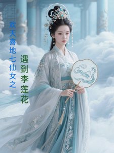 （影视同人）欢天喜地七仙女之遇到李莲花