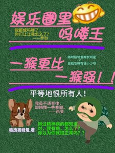 《娱乐圈里吗喽王,一猴更比一猴强》