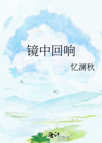 《镜中回响》