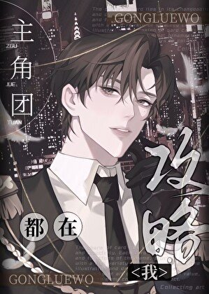 《主角团不可能都在攻略我》