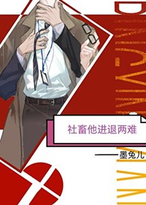 《社畜他进退两难》