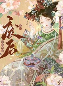 《(历史同人)穿成大清第一废后》