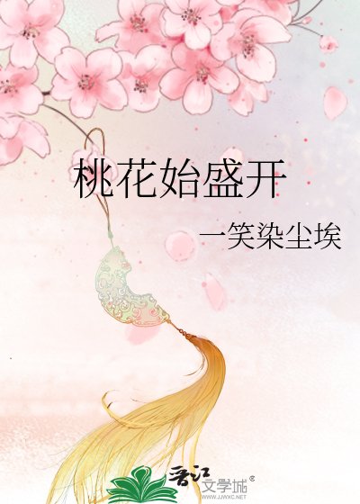 《桃花始盛开》