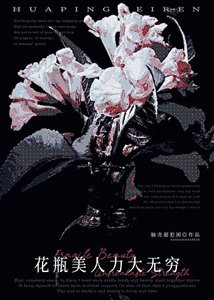 《花瓶美人力大无穷》