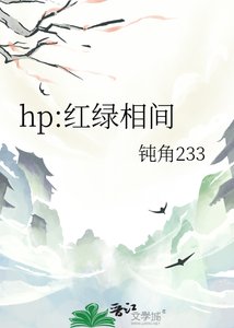 《hp:红绿相间》