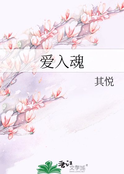爱入魂