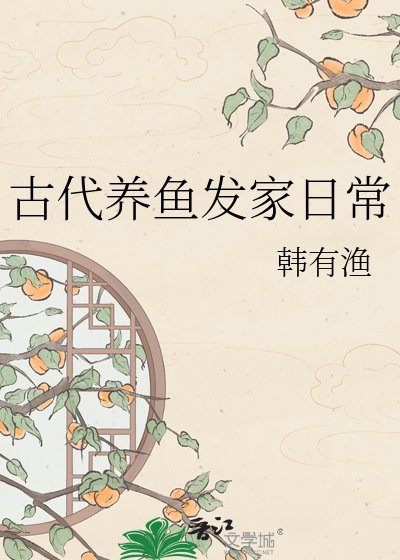 《古代养鱼发家日常》