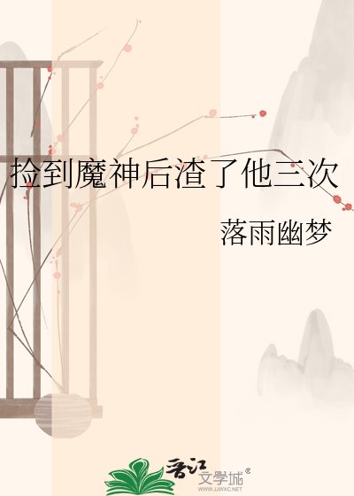 《捡到魔神后渣了他三次》
