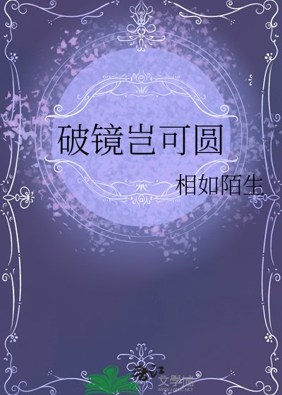《破镜岂可圆》