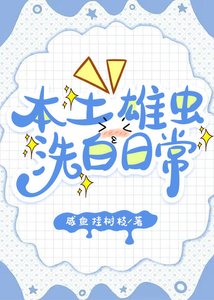 《本土雄虫洗白日常》