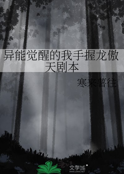 《异能觉醒的我手握龙傲天剧本》